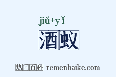 酒蚁是什么意思的图片
